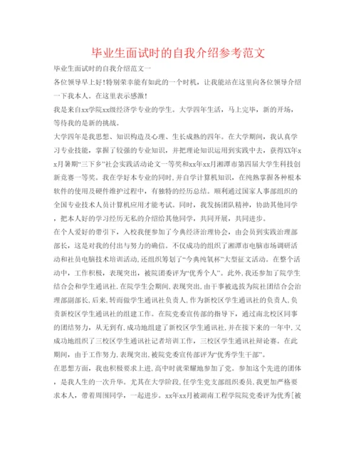 精编毕业生面试时的自我介绍参考范文.docx