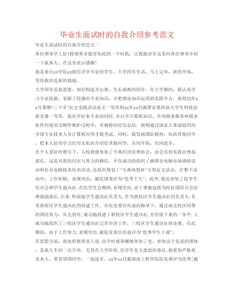 精编毕业生面试时的自我介绍参考范文.docx