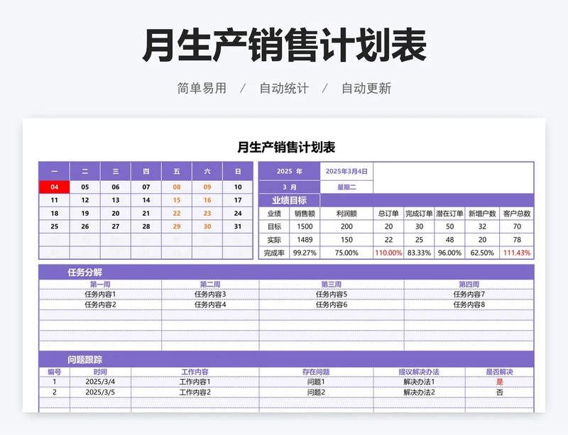 月生产销售计划表