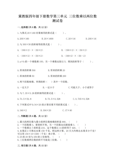 冀教版四年级下册数学第三单元 三位数乘以两位数 测试卷（考试直接用）word版.docx