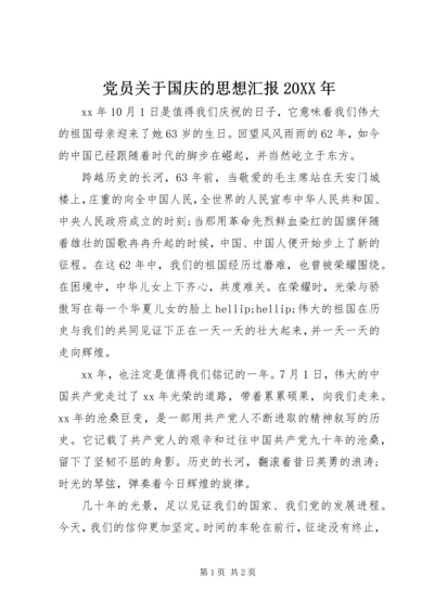 党员关于国庆的思想汇报某年_1.docx