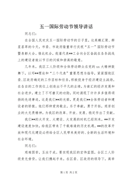 五一国际劳动节领导致辞.docx