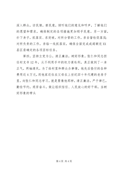 学习张仁和同志先进事迹心得体会 (5).docx