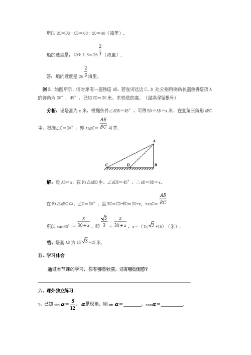 沪科版数学九年级上册第23章 解直角三角形 复习教案