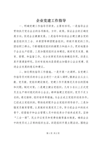 企业党建工作指导.docx