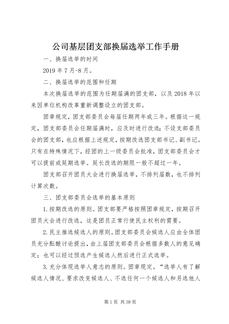 公司基层团支部换届选举工作手册.docx