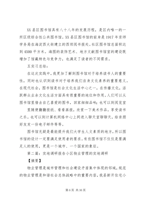 图书馆实地调研报告.docx