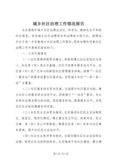 城乡社区治理工作情况报告.docx