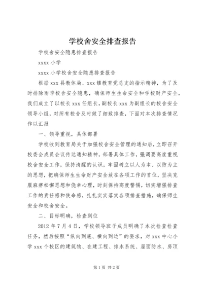 学校舍安全排查报告 (5).docx