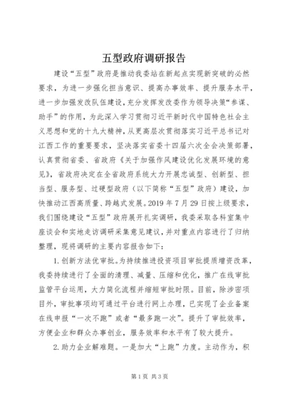 五型政府调研报告.docx