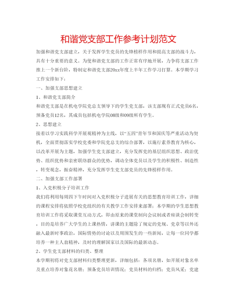 精编和谐党支部工作参考计划范文.docx