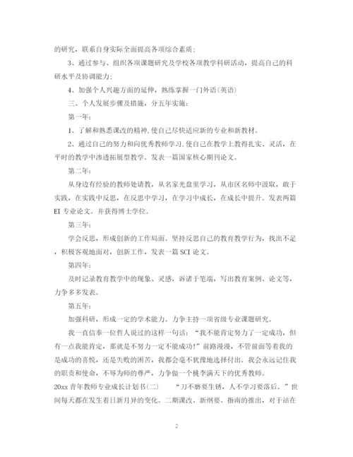 精编之青年教师专业成长计划书.docx