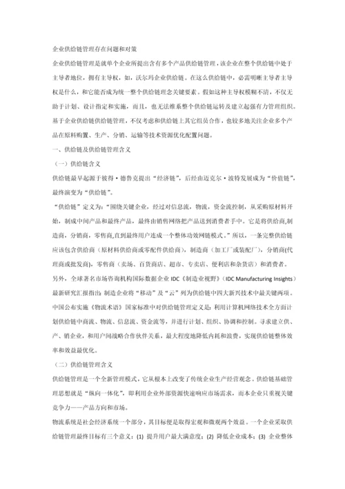 企业供应链全面管理存在的问题与对策.docx