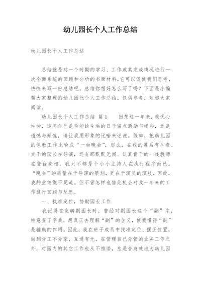 幼儿园长个人工作总结.docx