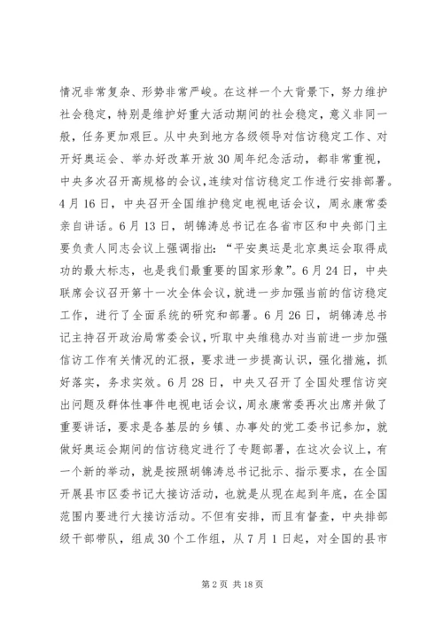 市委书记在全市信访突出问题暨群众性事件动员会上的讲话.docx