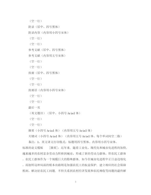 2023年标准的论文格式模版.docx