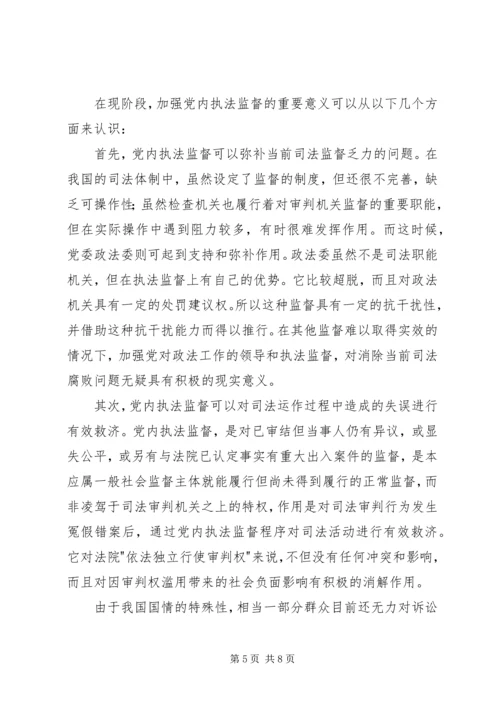 现阶段必须加强党内执法监督 (2).docx