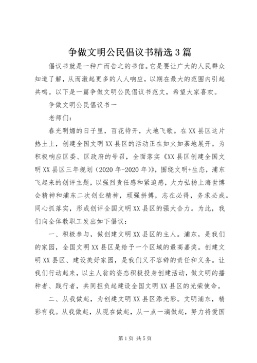 争做文明公民倡议书精选3篇.docx