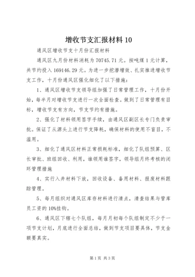 增收节支汇报材料10.docx