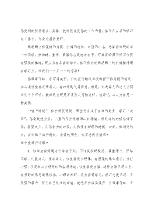 高中生操行评语15篇