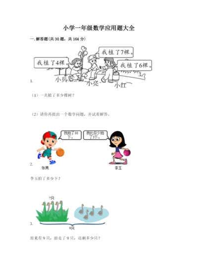 小学一年级数学应用题大全（重点）.docx