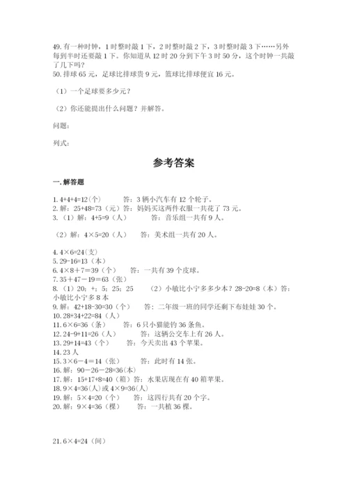 小学二年级数学应用题大全附参考答案（达标题）.docx