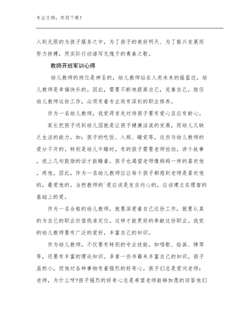 2024教师开班军训心得范文13篇文档选编.docx