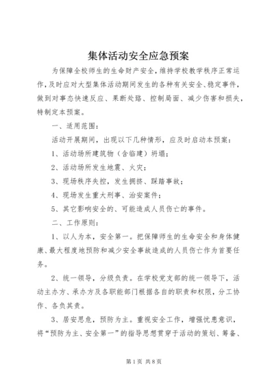 集体活动安全应急预案 (2).docx