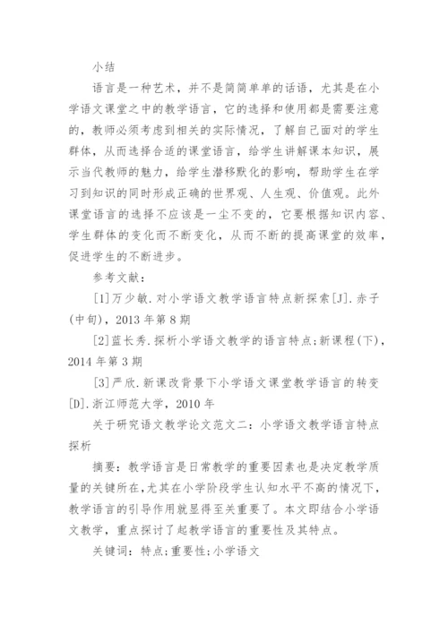 关于研究语文教学论文.docx