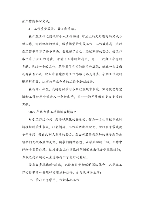 2022年优秀员工总结报告模板5篇