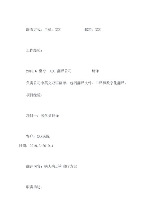 翻译项目经历简历模板