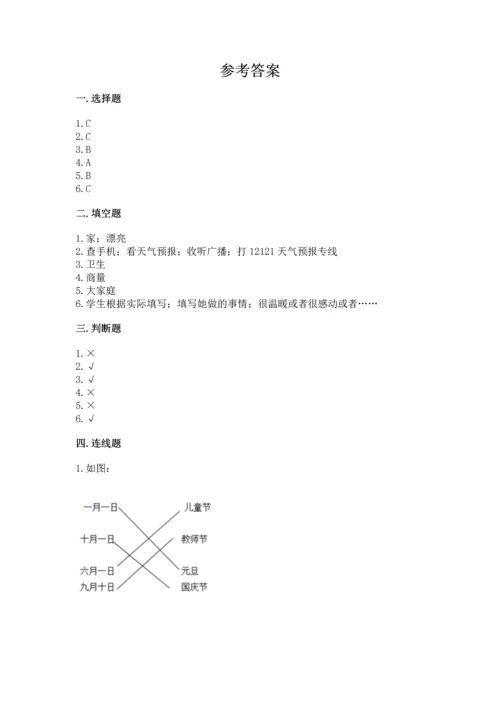 部编版二年级上册道德与法治期中测试卷含答案解析.docx