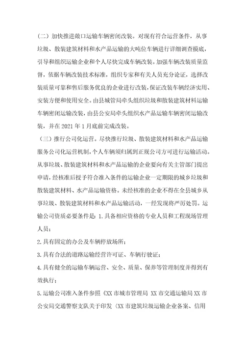 县2021年城乡垃圾、散装建筑材料和水产品密闭运输工作的实施方案