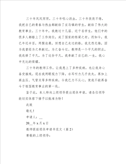 教师提前退休申请书范文