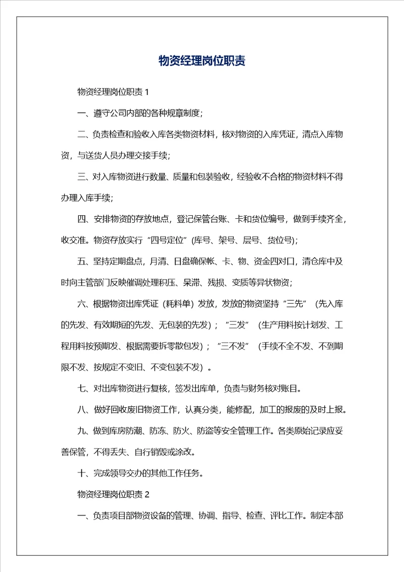 物资经理岗位职责