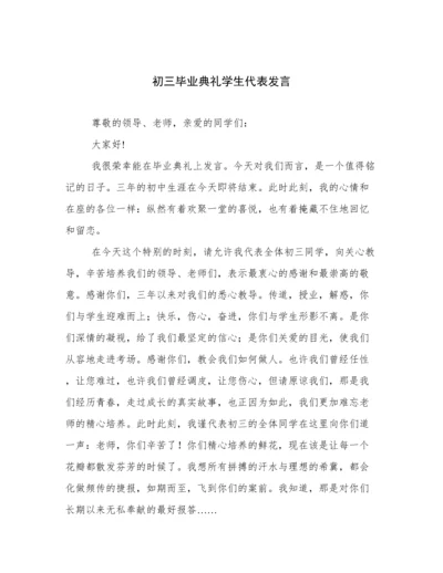 初三毕业典礼学生代表发言.docx