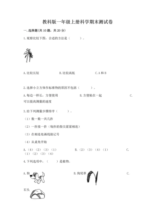 教科版一年级上册科学期末测试卷及参考答案【培优a卷】.docx