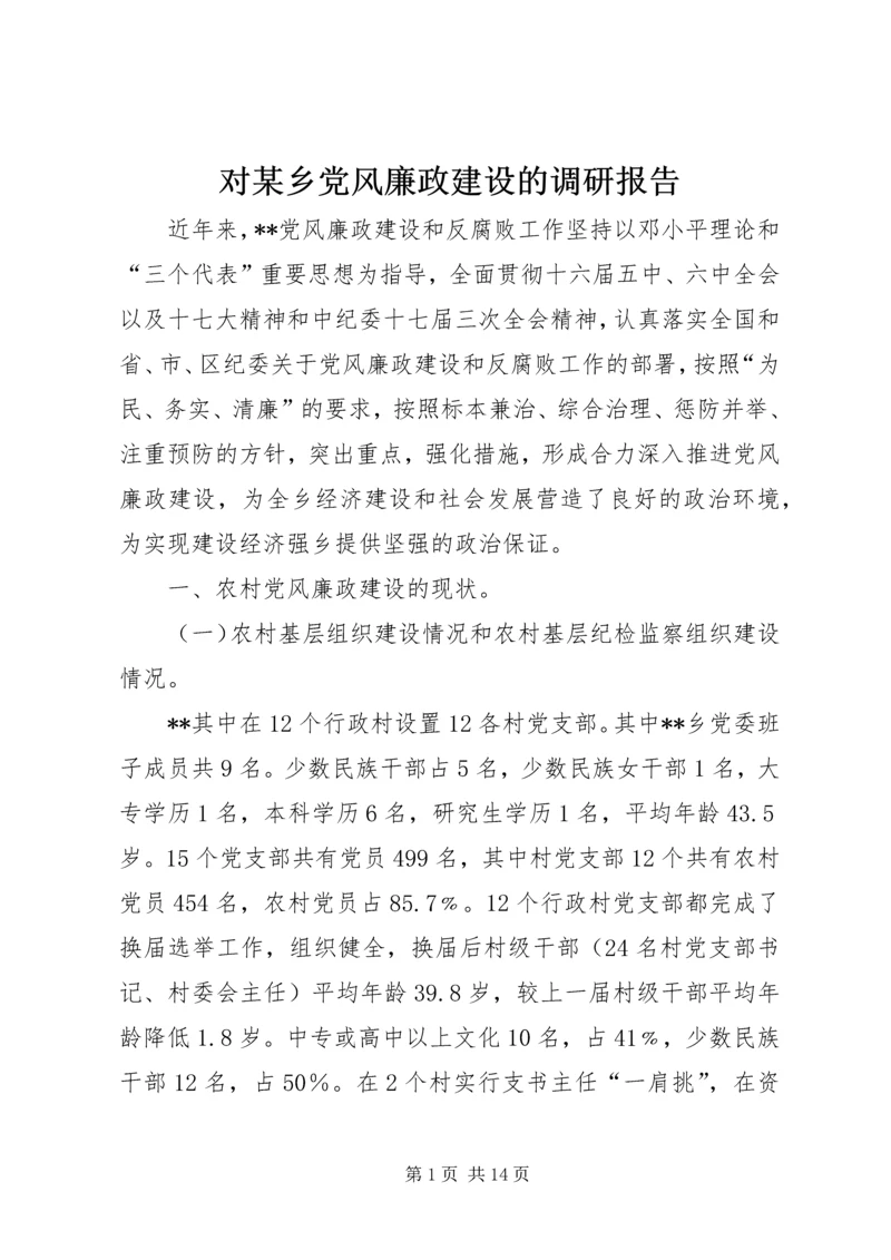 对某乡党风廉政建设的调研报告.docx