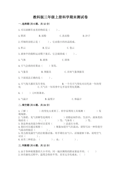 教科版三年级上册科学期末测试卷带答案（综合卷）.docx