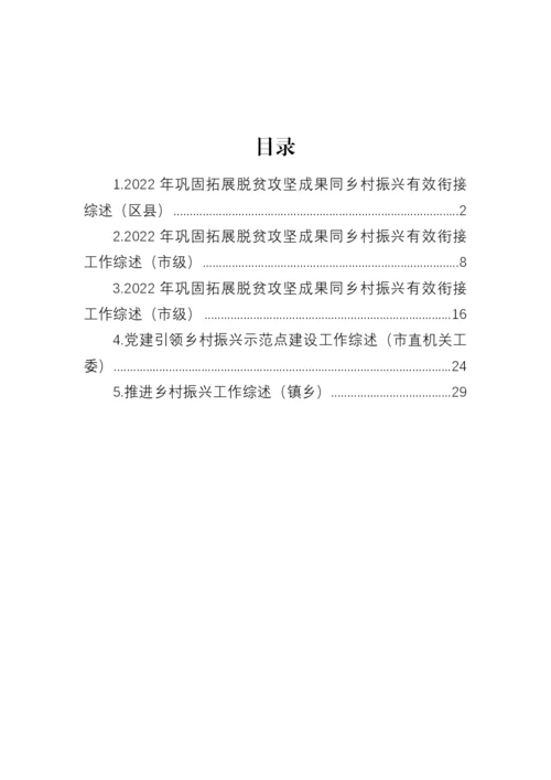 【工作总结】2022年巩固拓展脱贫攻坚成果同乡村振兴有效衔接工作综述-5篇.docx