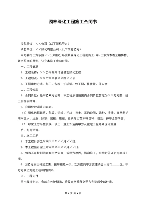 园林绿化工程施工合同书.docx