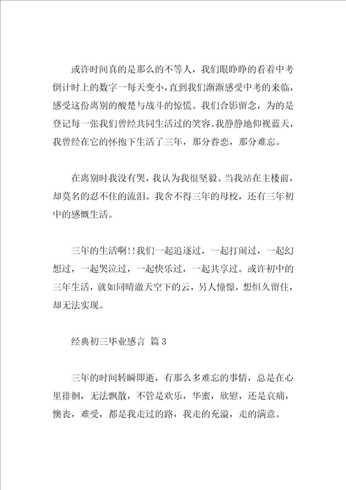 经典初三毕业感言