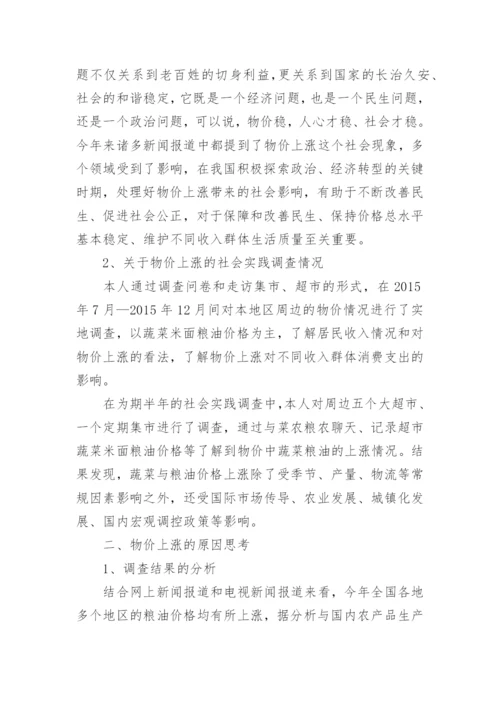 物价上涨现象、成因及对不同收入人群消费的改变论文.docx