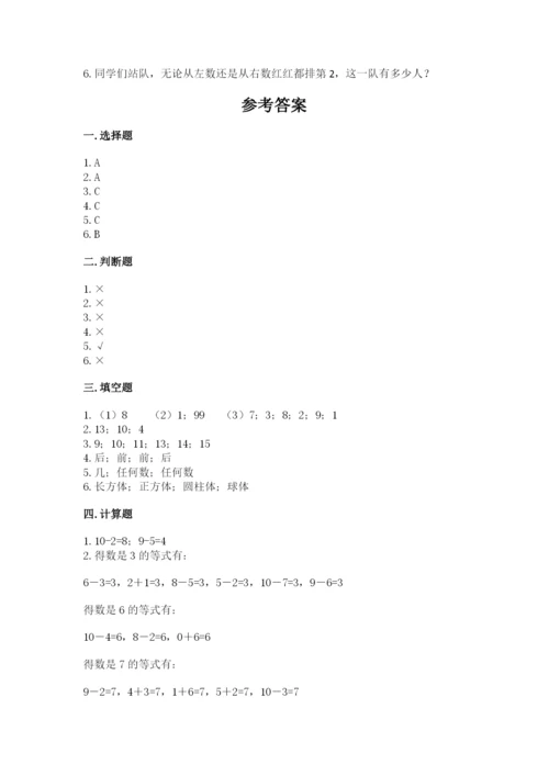 人教版一年级上册数学期末测试卷（模拟题）word版.docx