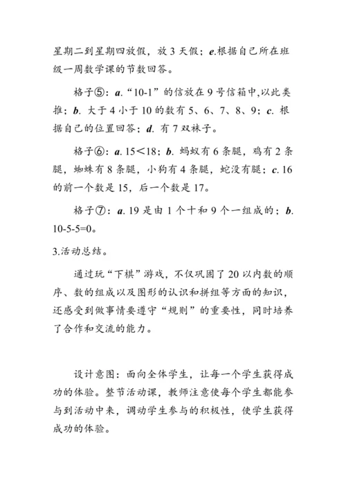 《活动课：数学乐园》（教案）人教版一年级数学上册