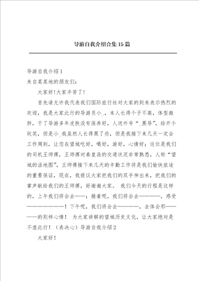 导游自我介绍合集15篇