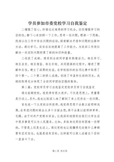 学员参加市委党校学习自我鉴定.docx