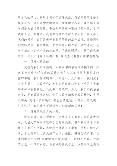 期中表彰会校长精彩讲话稿.docx