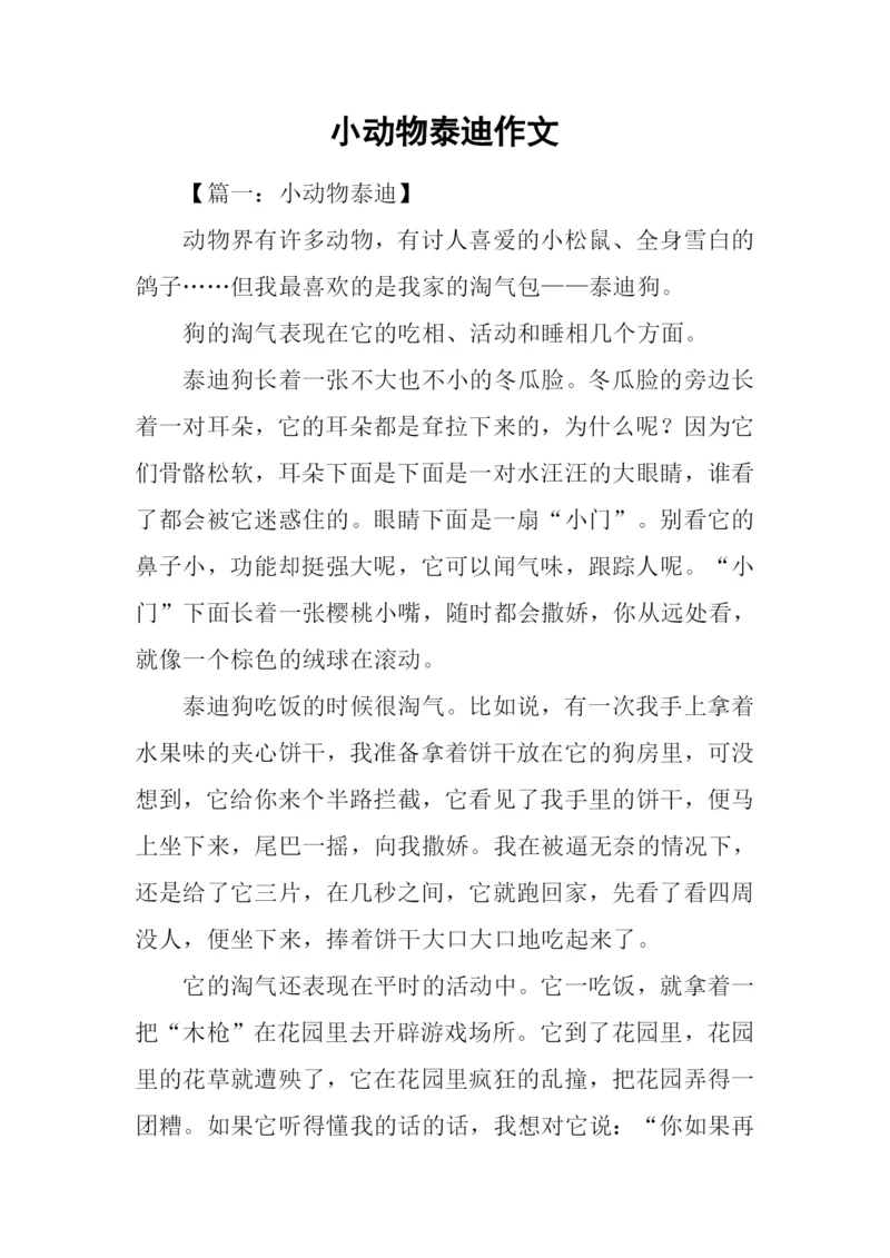 小动物泰迪作文.docx