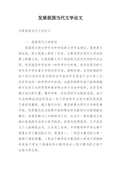 发展我国当代文学论文.docx